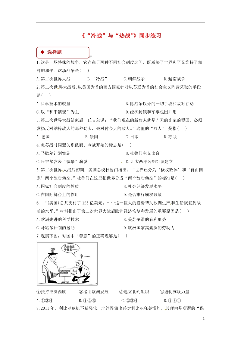 九年级历史下册第三单元两极下的竞争10“冷战”与“热战”同步练习含解析北师大版.doc_第1页