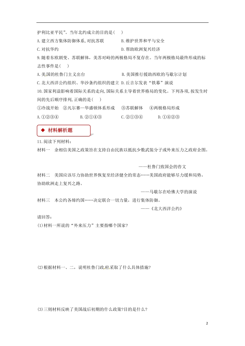 九年级历史下册第三单元两极下的竞争10“冷战”与“热战”同步练习含解析北师大版.doc_第2页