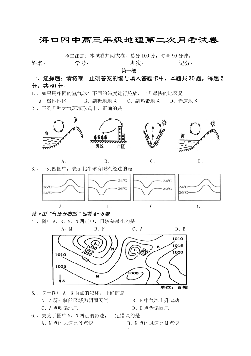 海口四中高三年级地理第二次月考试卷.doc_第1页