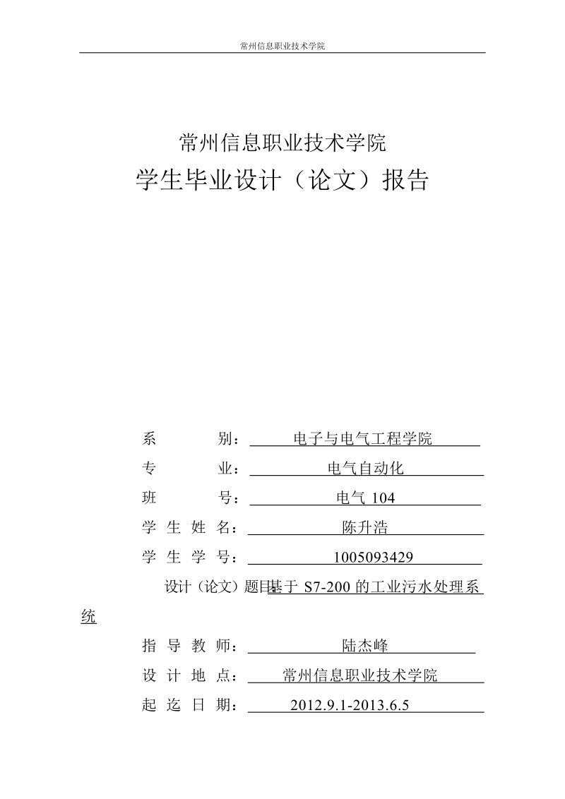 基于s7-200的工业污水处理系统_毕业设计.doc_第1页