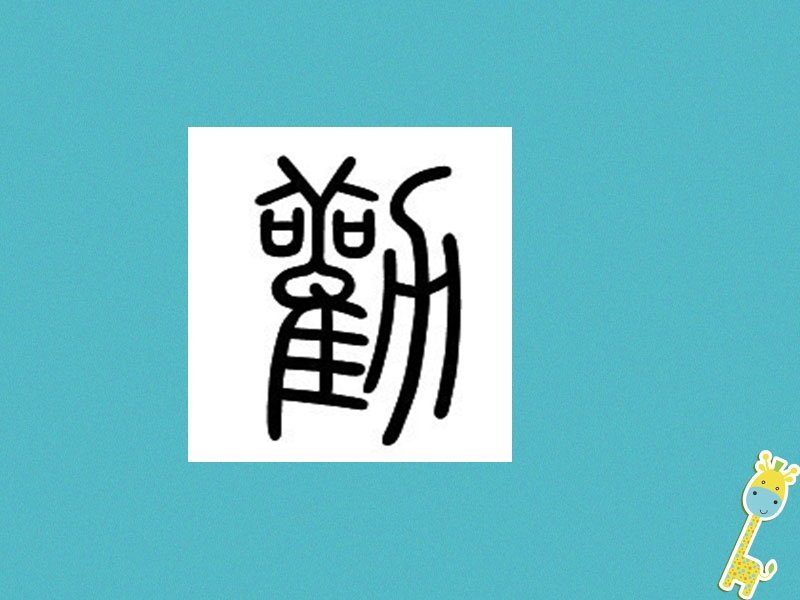 内蒙古鄂尔多斯康巴什新区七年级语文下册第一单元4孙权劝学课件新人教版.ppt_第1页