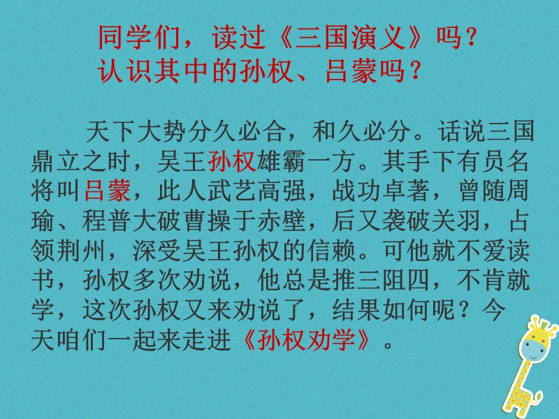 内蒙古鄂尔多斯康巴什新区七年级语文下册第一单元4孙权劝学课件新人教版.ppt_第2页