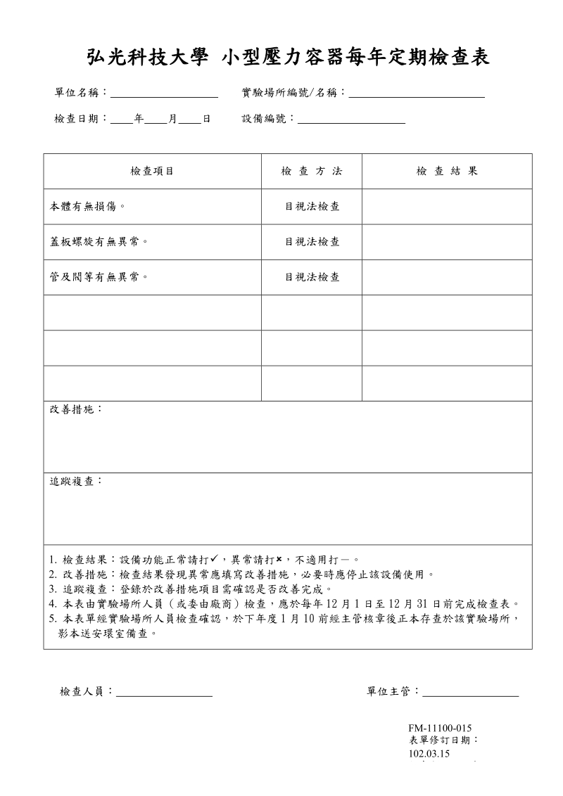 弘光科技大学小型压力容器每年定期检查表.doc_第1页