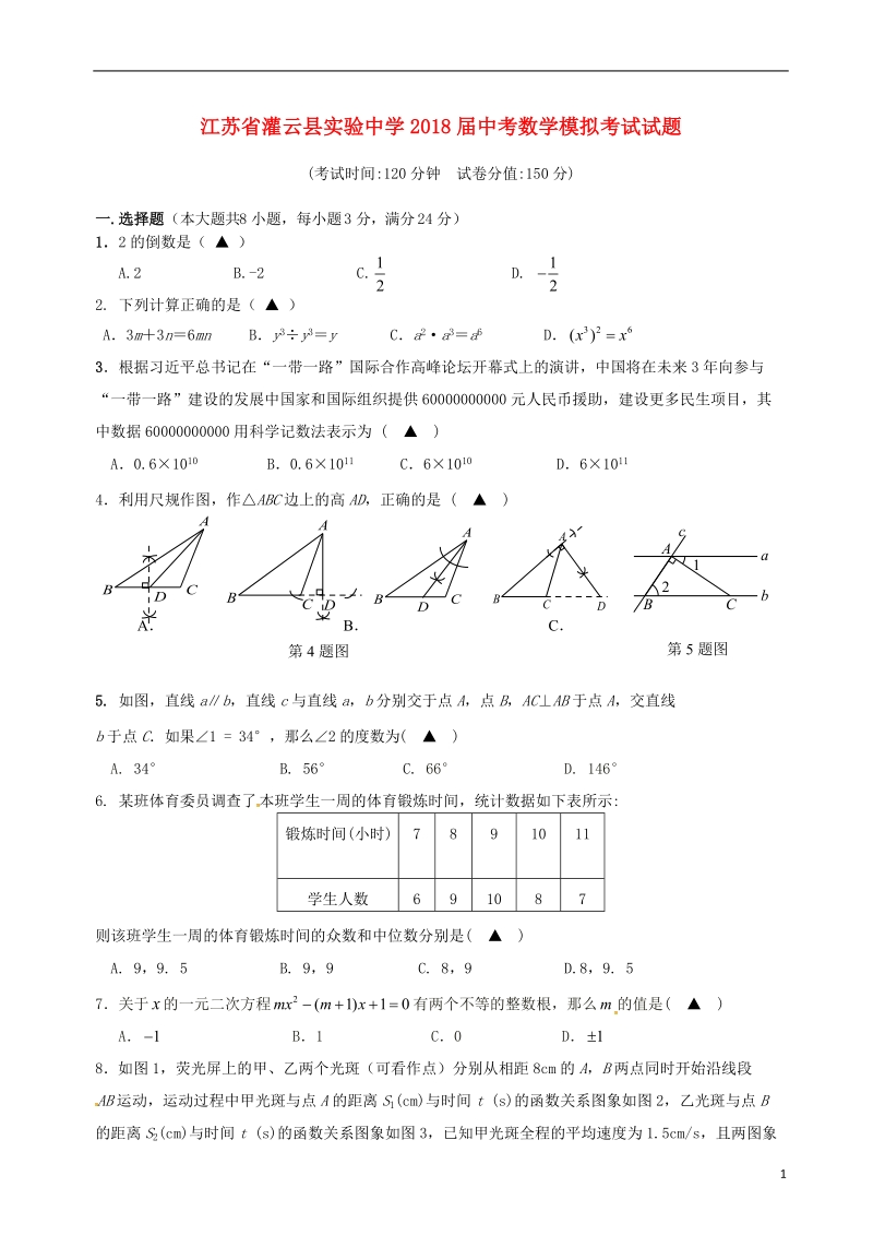 江苏省灌云县实验中学2018届中考数学模拟考试试题（无答案）.doc_第1页