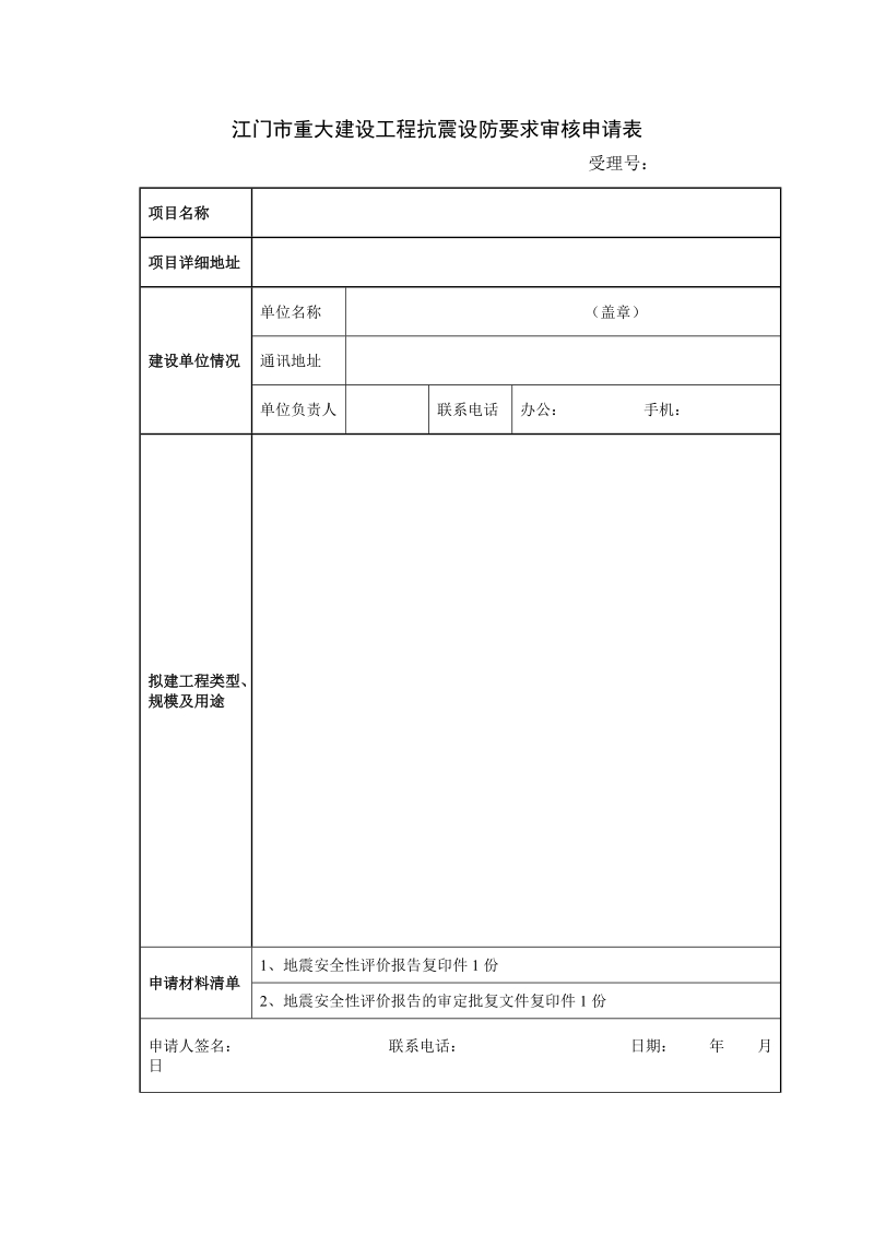 江门重大建设工程抗震设防要求审核申请表.doc_第1页