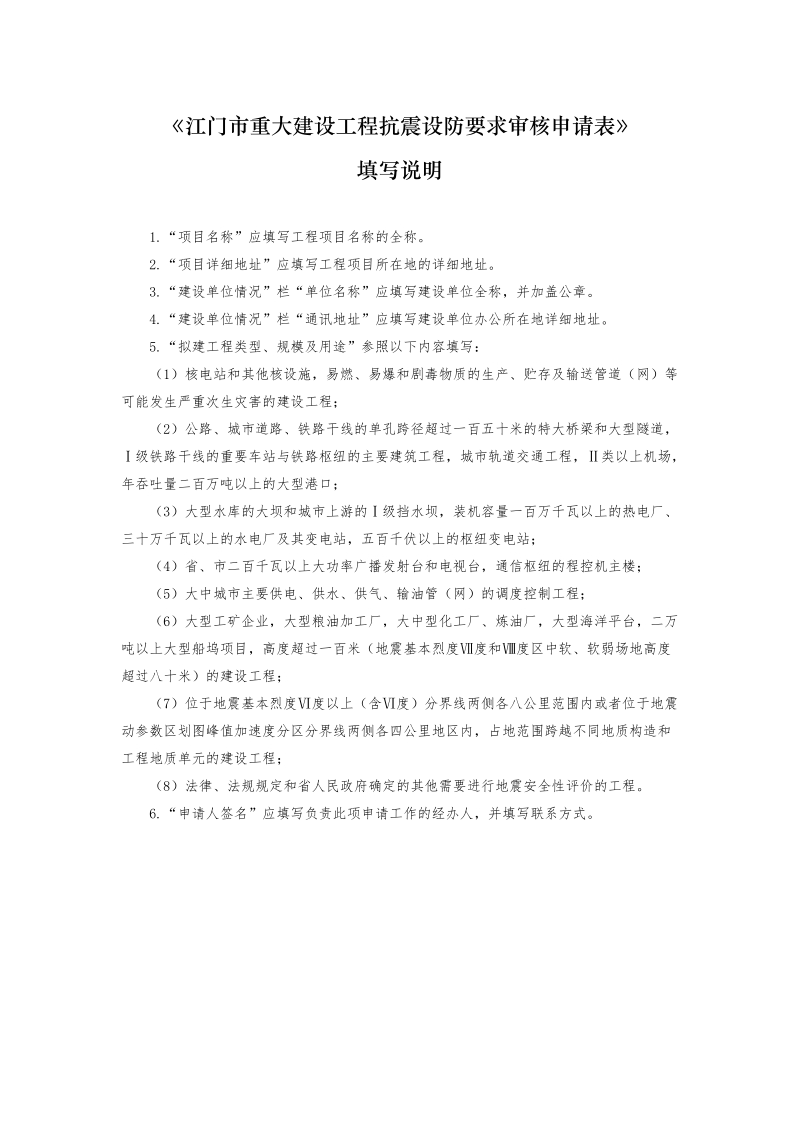 江门重大建设工程抗震设防要求审核申请表.doc_第2页