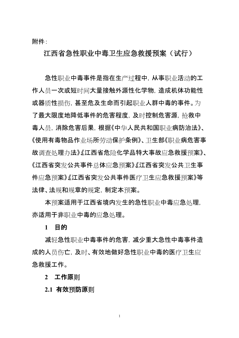 江西省重特大急性职业中毒应急救援预案.doc_第1页