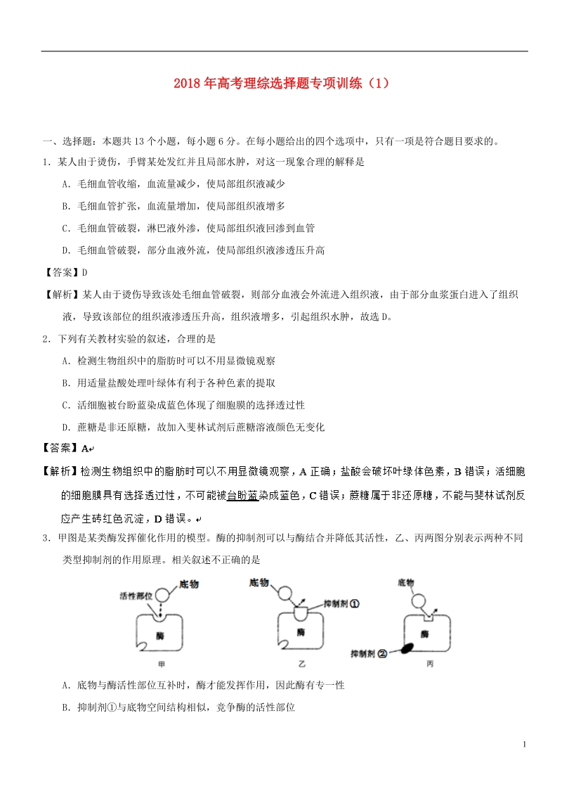 2018年高考理综选择题专项训练120180611031.doc_第1页