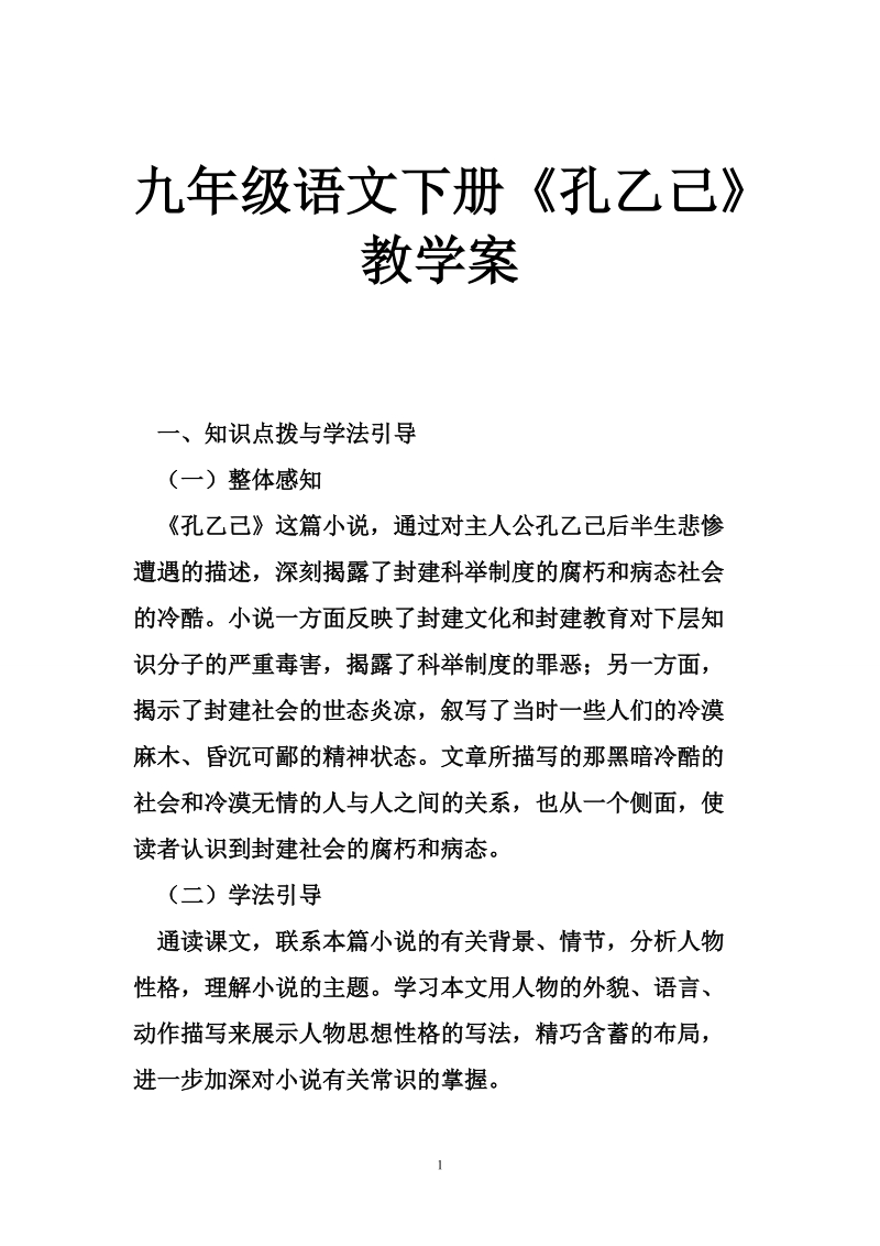 九年级语文下册《孔乙己》教学案.doc_第1页