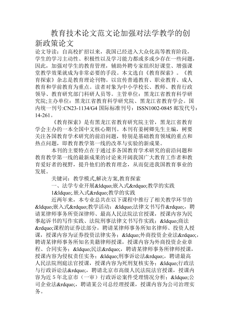 教育技术论文范文论加强对法学教学的创新政策论文.doc_第1页