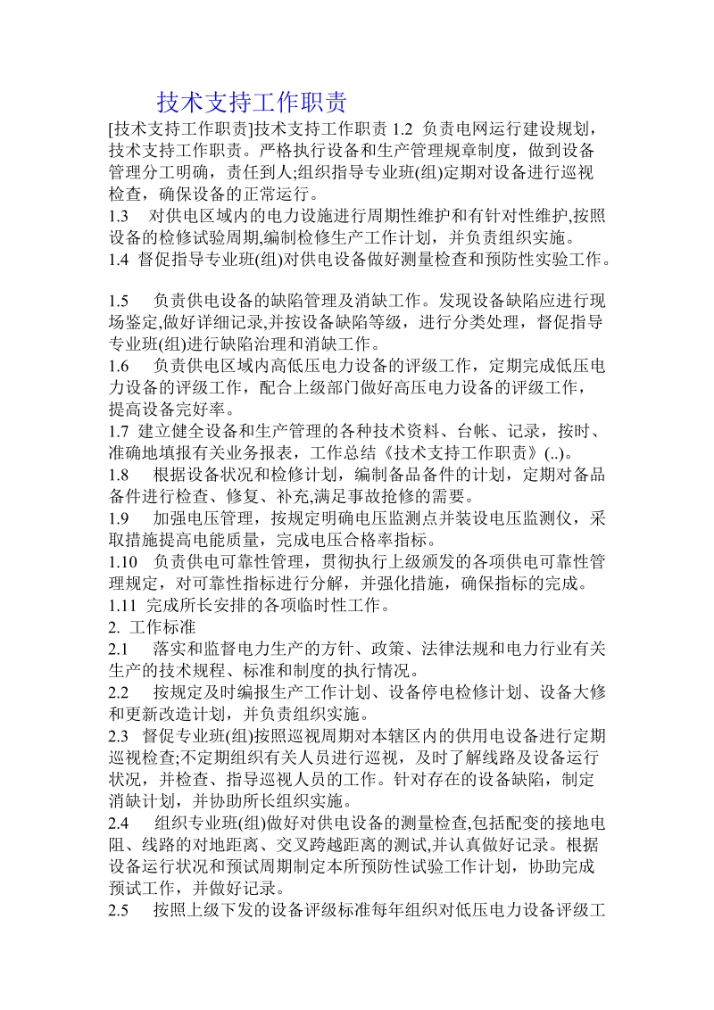 技术支持工作职责 .doc_第1页