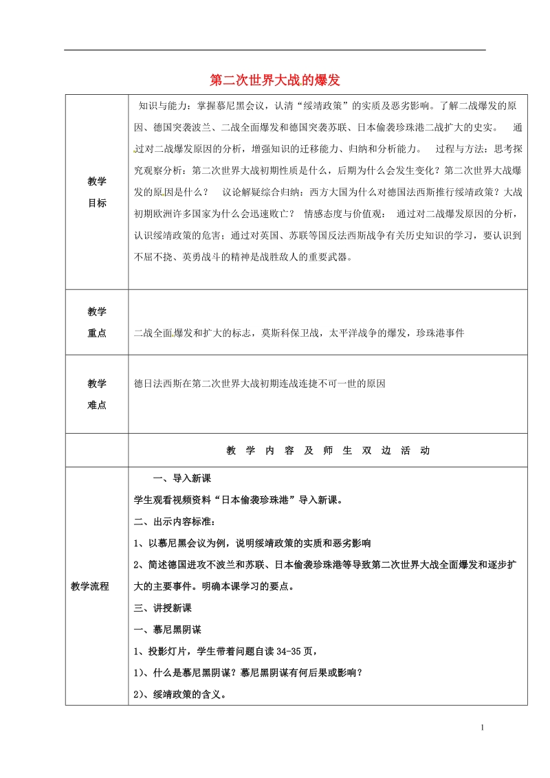 山东省郯城县红花镇九年级历史下册第三单元第二次世界大战6第二次世界大战的爆发教案2新人教版.doc_第1页