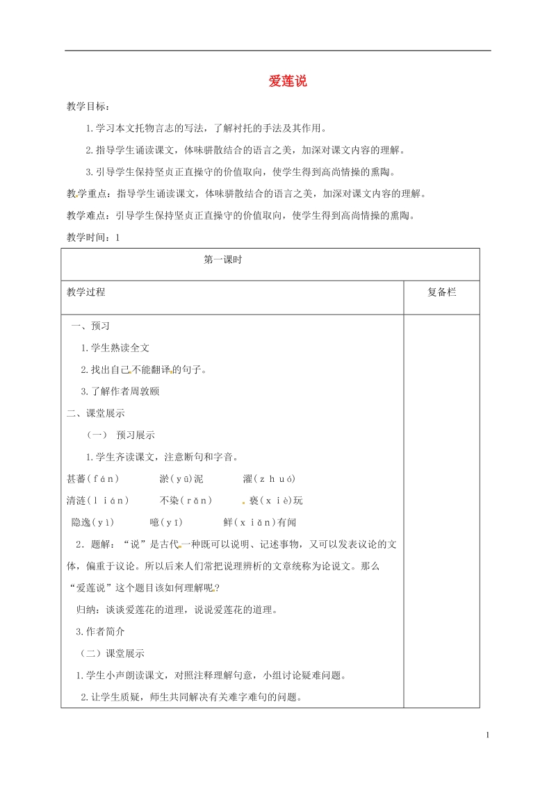 江苏省连云港市七年级语文下册第四单元16爱莲说教案新人教版.doc_第1页