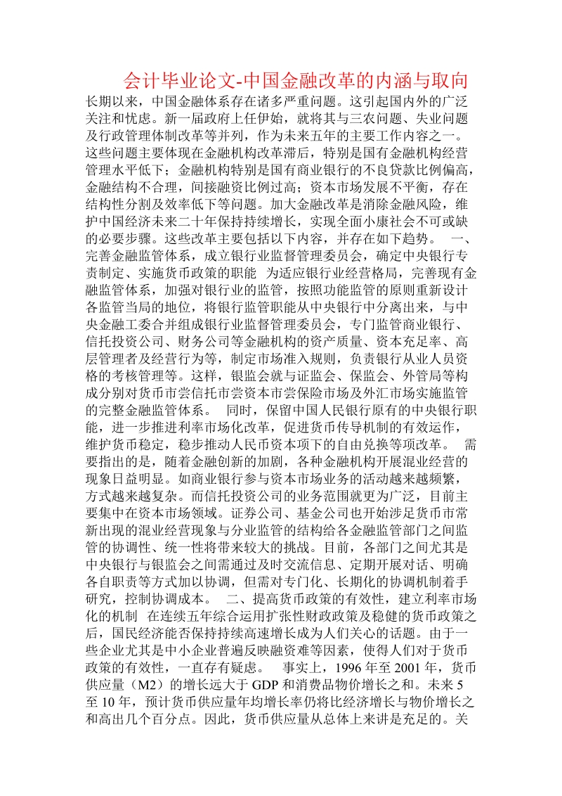 会计毕业论文-中国金融改革的内涵与取向.doc_第1页