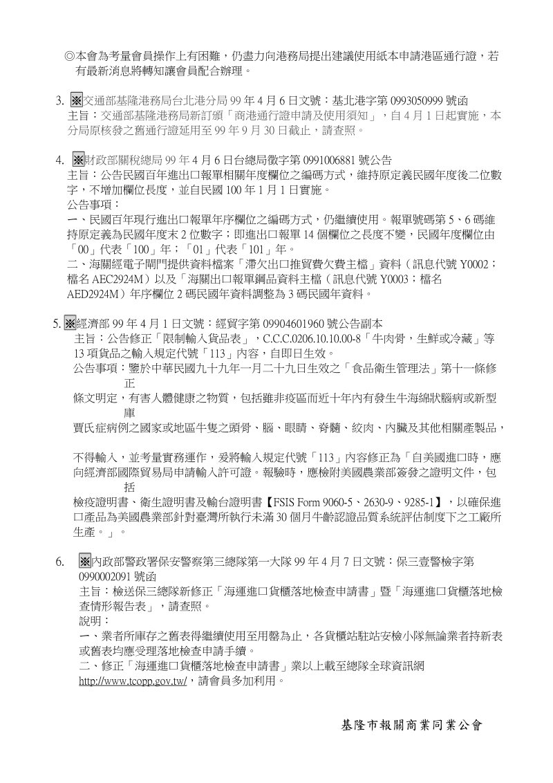 基隆市報關商業同業公會第99-4-1號通報99年4月9日.doc_第2页