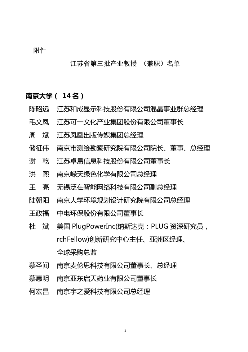 江苏省第三批产业教授（兼职）-江苏省教育厅.doc_第1页