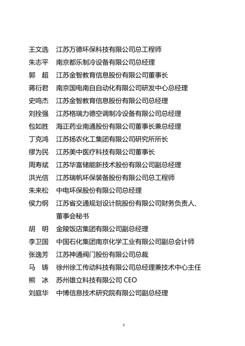 江苏省第三批产业教授（兼职）-江苏省教育厅.doc_第3页