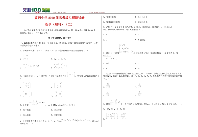 湖北省黄冈中学2010届高三数学高考模拟预测试卷(理科)(二)新人教版.doc_第1页