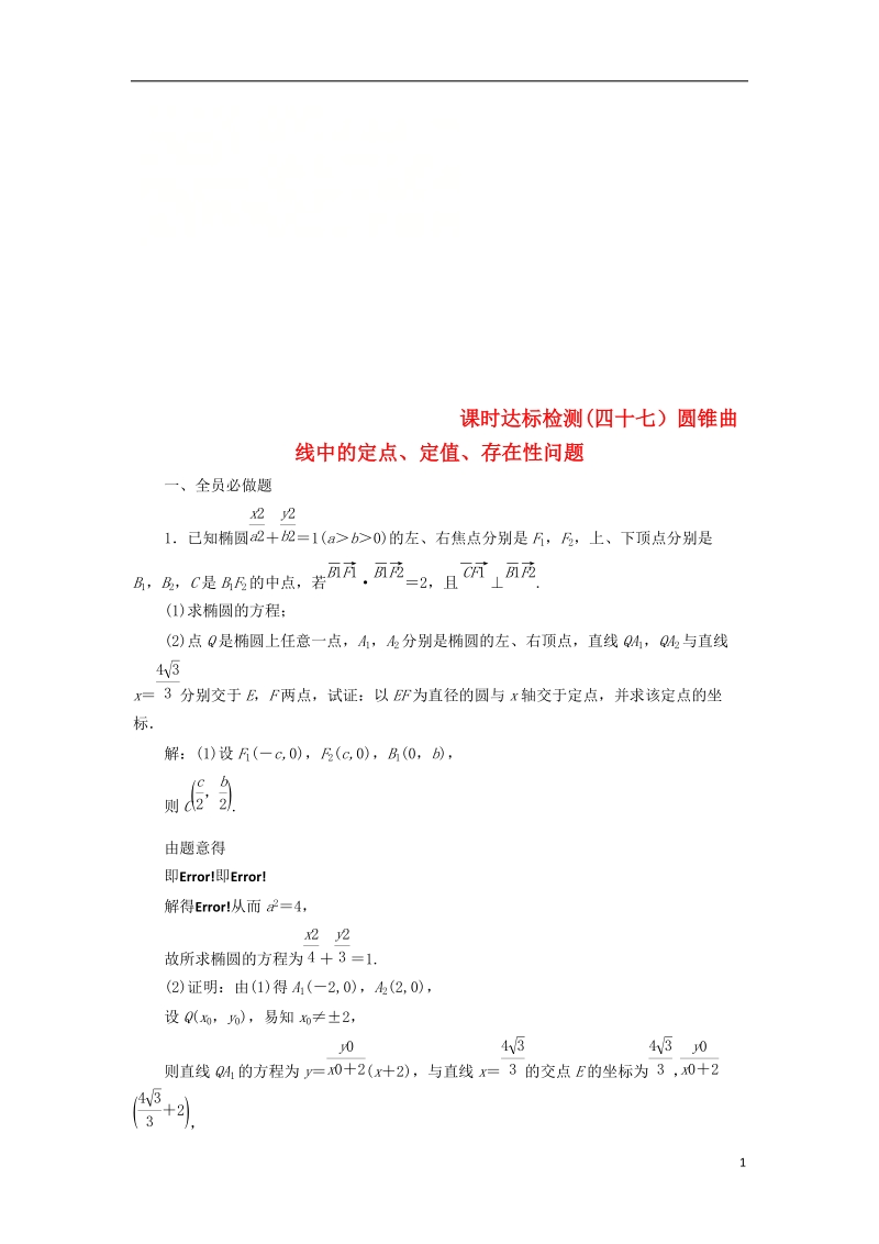 江苏专版2019版高考数学一轮复习第九章解析几何课时达标检测四十七圆锥曲线中的定点定值存在性问题.doc_第1页