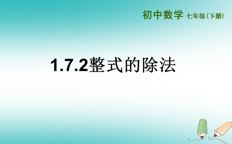 山东省济南市槐荫区七年级数学下册第一章整式的乘除1.7整式的除法1.7.2整式的除法课件新版北师大版.ppt_第1页