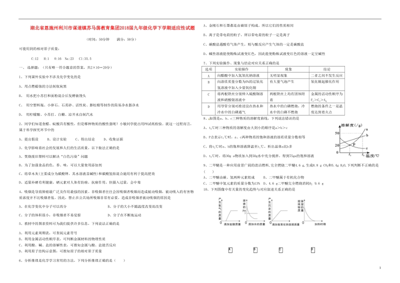 湖北树施州利川市谋道镇苏马荡教育集团2018届九年级化学下学期适应性试题.doc_第1页