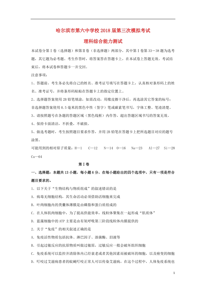 黑龙江省哈尔滨市第六中学2018届高三理综第三次模拟考试5月试题.doc_第1页