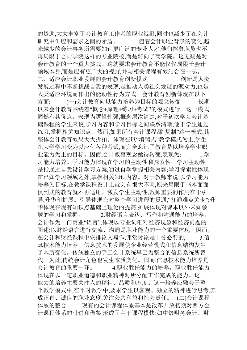 基于职业背景的会计教育创新性研究.doc_第2页