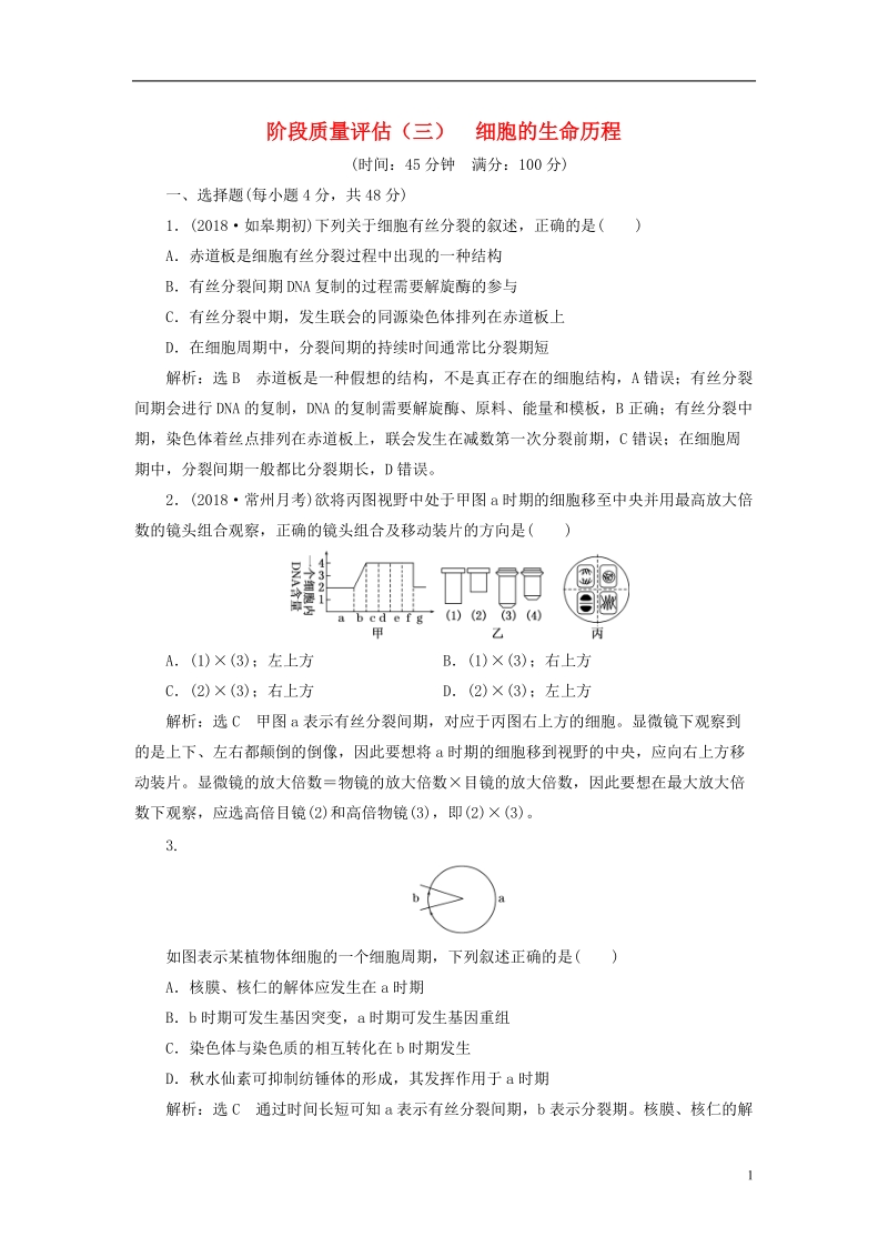 江苏专版2019版高考生物一轮复习第一部分分子与细胞第四单元细胞的生命历程阶段质量评估三细胞的生命历程.doc_第1页