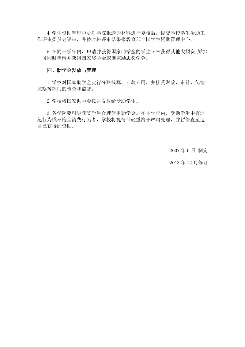 西南财经大学国家励志奖学金评审及助后管理办法（ ….doc_第2页