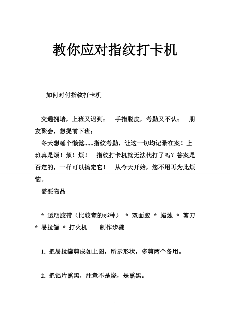 教你应对指纹打卡机.doc_第1页