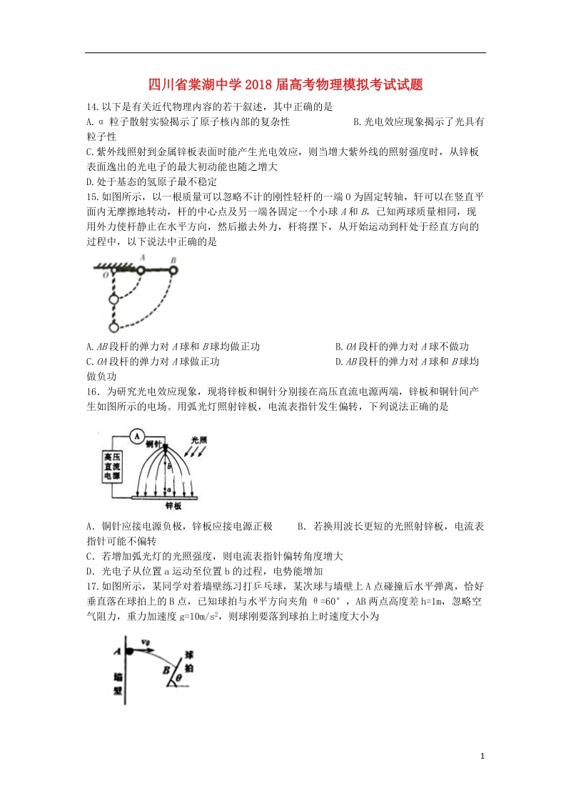 四川省棠湖中学2018届高考物理模拟考试试题.doc_第1页