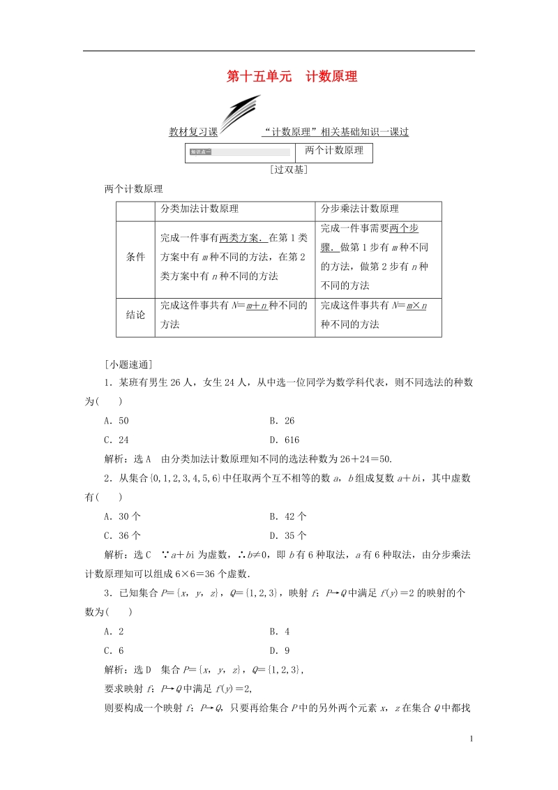 （全国通用版）2019版高考数学一轮复习 第十五单元 计数原理学案 理.doc_第1页