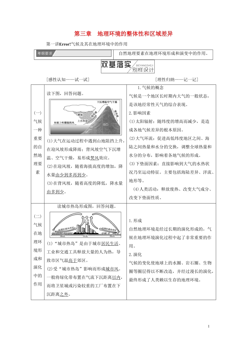 2019版高考地理一轮复习第1部分自然地理第三章地理环境的整体性和区域差异学案中图版.doc_第1页