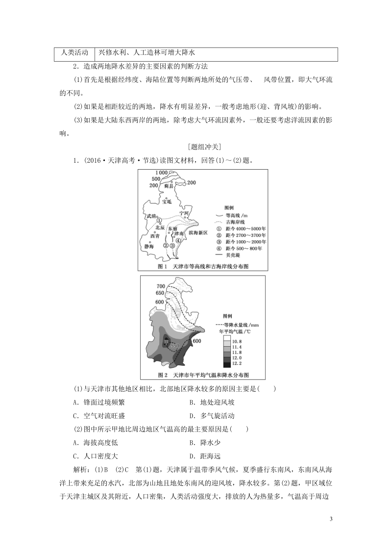 2019版高考地理一轮复习第1部分自然地理第三章地理环境的整体性和区域差异学案中图版.doc_第3页