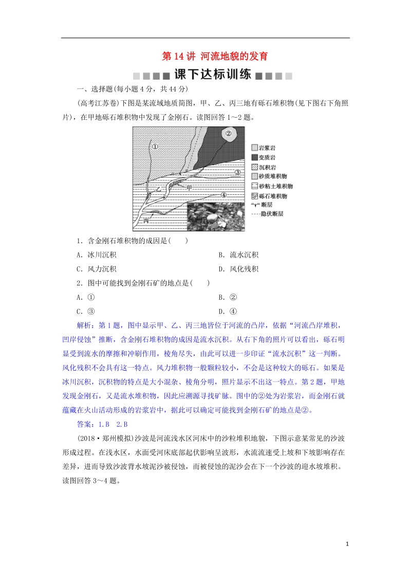 2019届高考地理总复习 第五章 地表形态的塑造 第14讲 河流地貌的发育课下达标训练 新人教版.doc_第1页