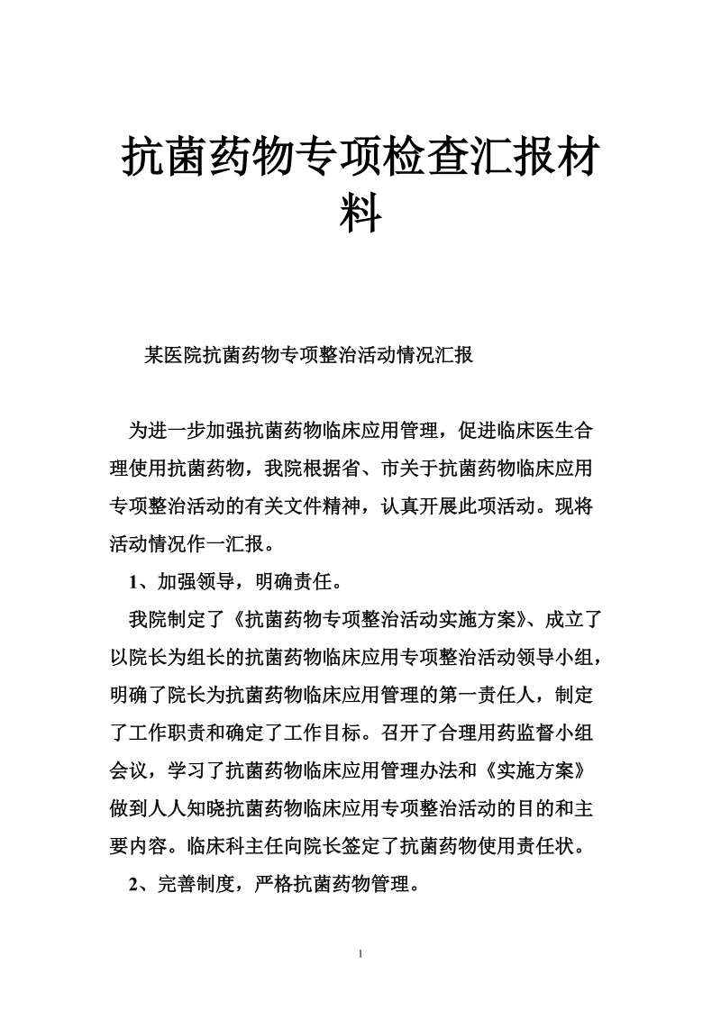 抗菌药物专项检查汇报材料.doc_第1页