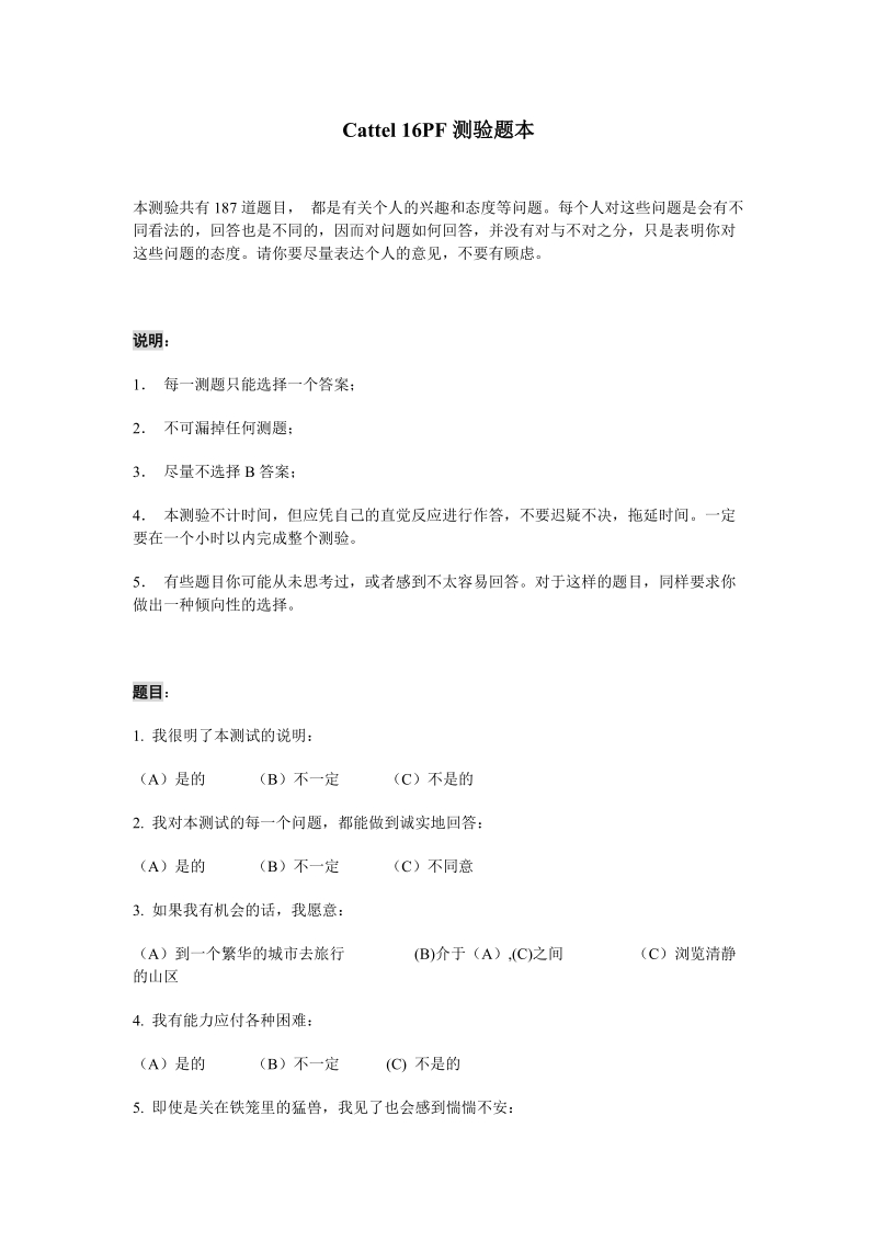 卡特尔16因素性格测验试题.doc_第1页