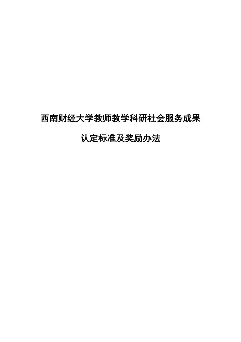 西南财经大学年薪制教师综合学术评价暂行办法.doc_第1页