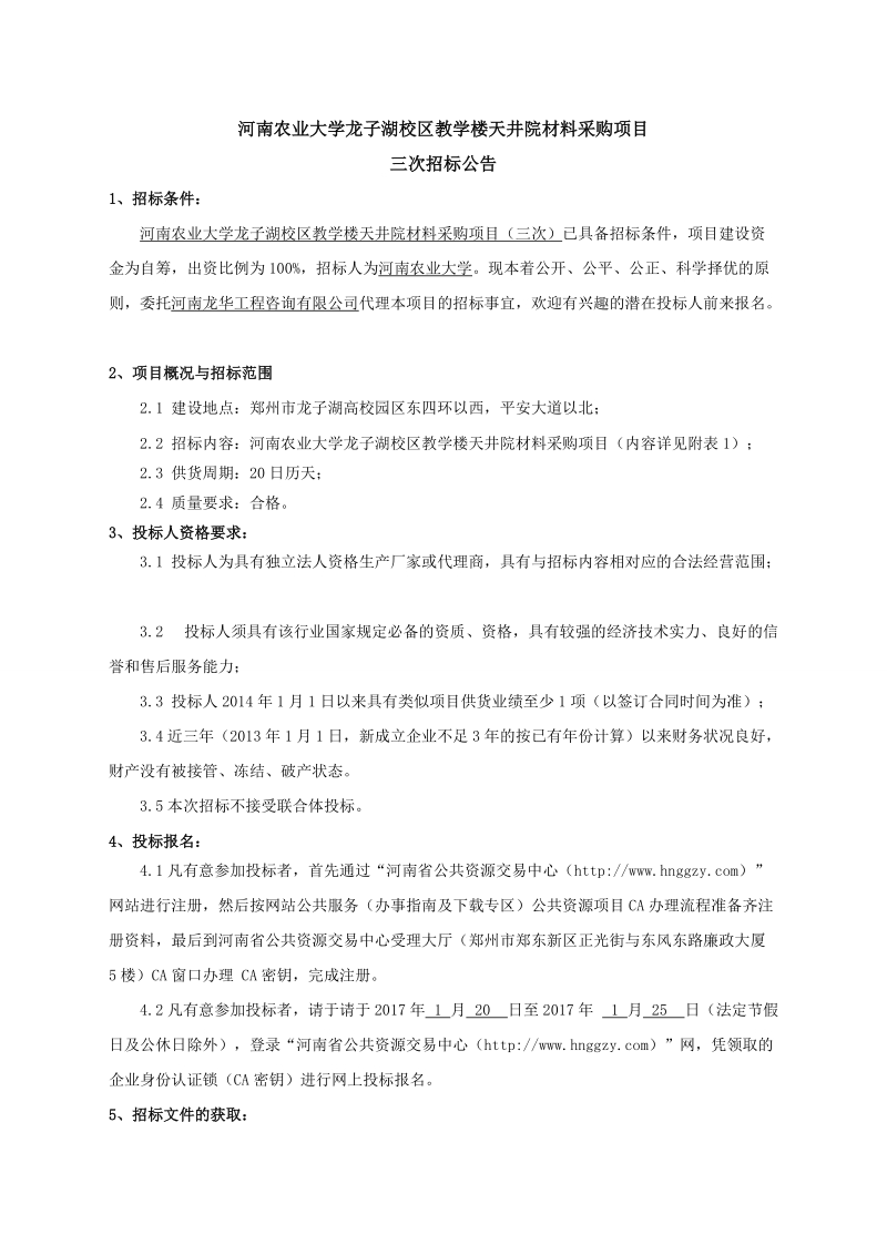 河南农业大学龙子湖校区体育训练馆和大礼堂配电箱(柜)设备采购项目.doc_第1页