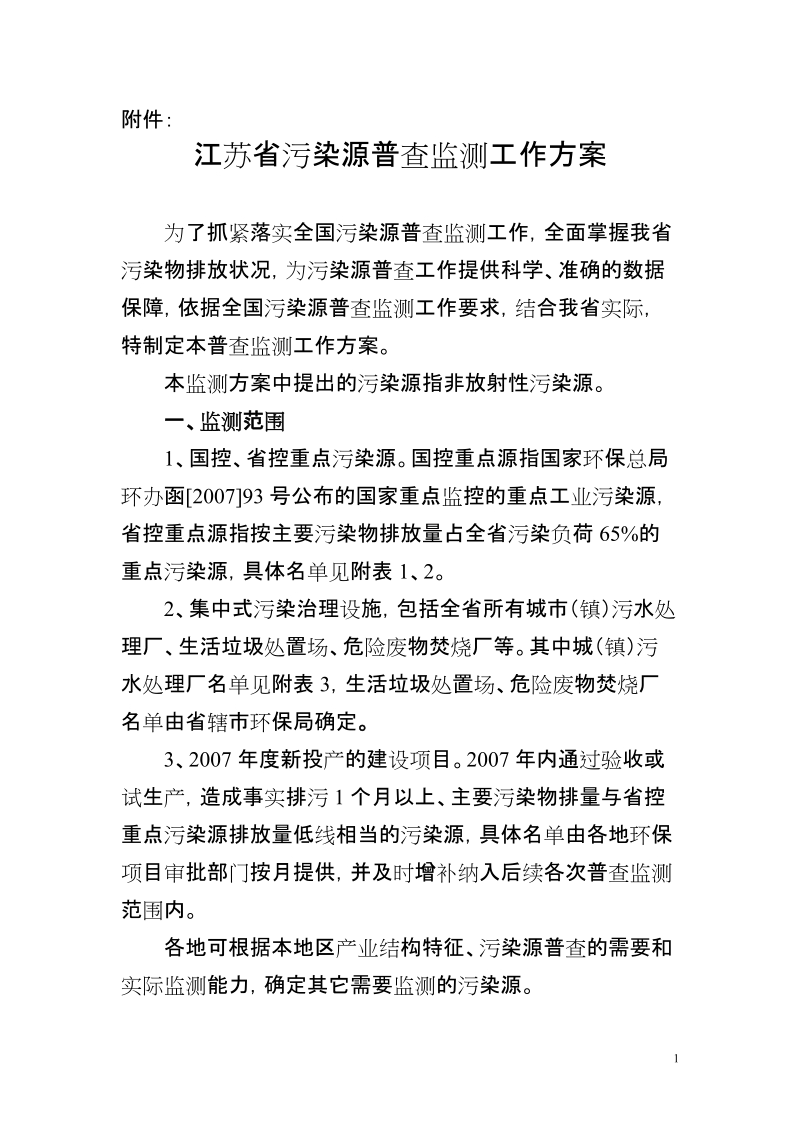 江苏省淮河流域污染物入河总量监测实施方案.doc_第1页