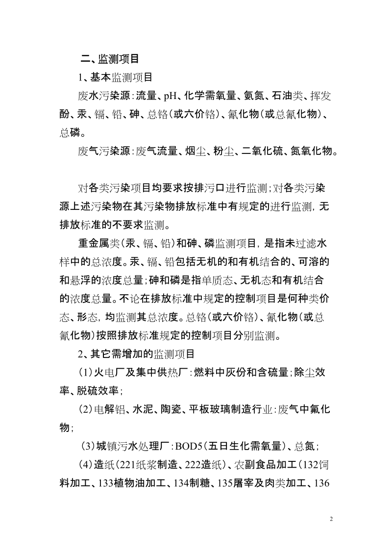 江苏省淮河流域污染物入河总量监测实施方案.doc_第2页