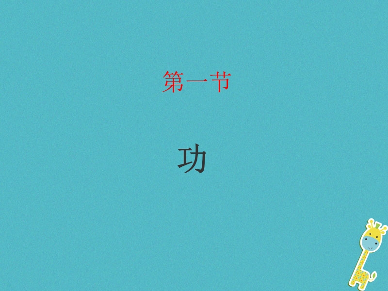 山东省武城县八年级物理下册11.1功课件新版新人教版.ppt_第1页