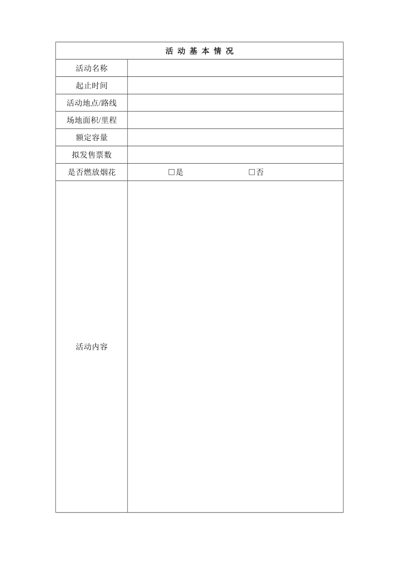 大型社会活动安全许可申请表.doc_第2页