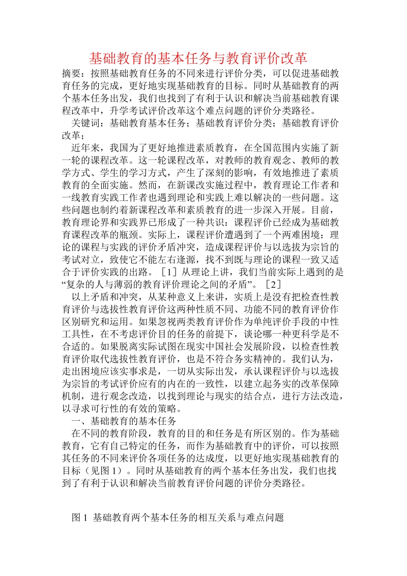 基础教育的基本任务与教育评价改革.doc_第1页