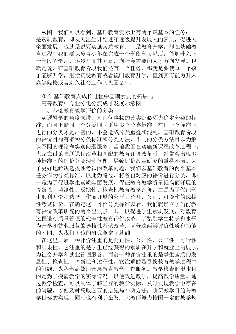 基础教育的基本任务与教育评价改革.doc_第2页