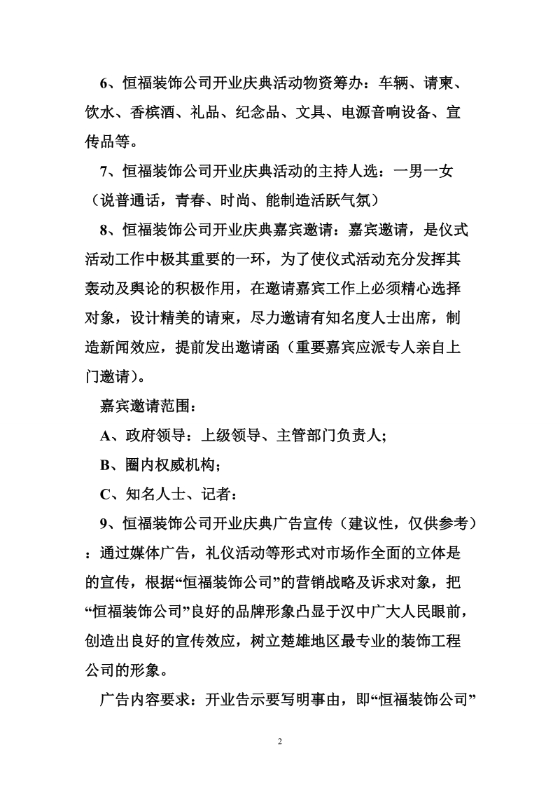 恒福装饰公司开业庆典活动策划.doc_第2页