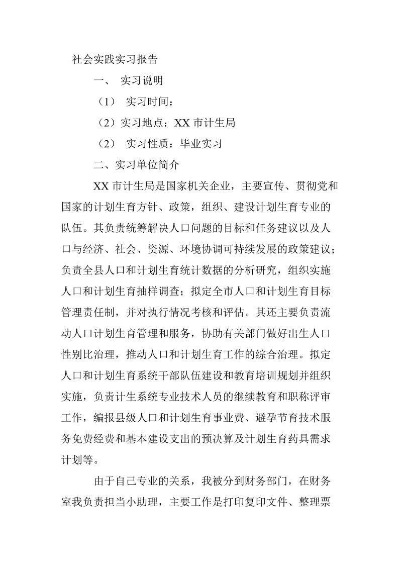 会计毕业生实习报告_0.doc_第2页