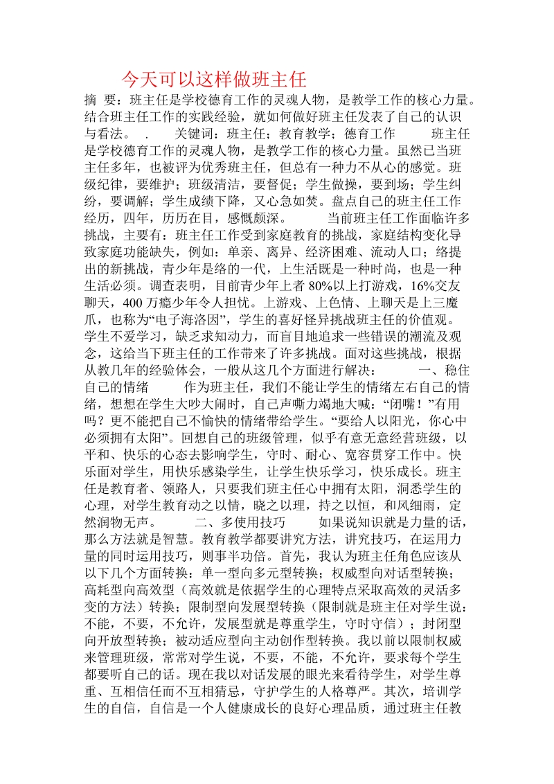 今天可以这样做班主任.doc_第1页