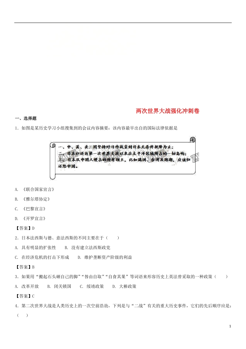 2018年中考历史压轴题专题练习 两次世界大战强化冲刺卷 新人教版.doc_第1页