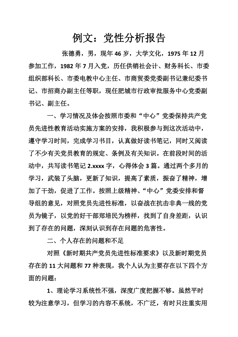 例文：党性分析报告.doc_第1页